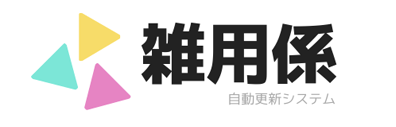 自動更新システム「雑用係」